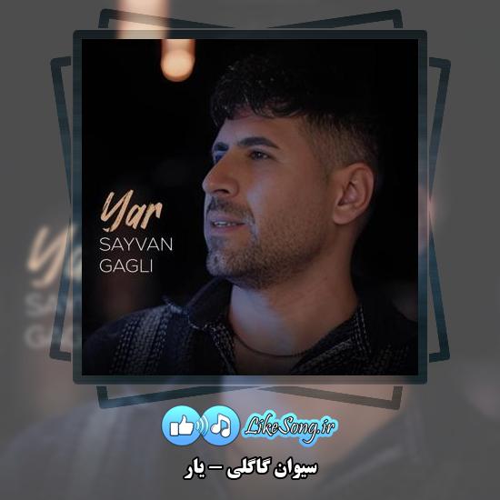 دانلود آهنگ سیوان گاگلی یار
